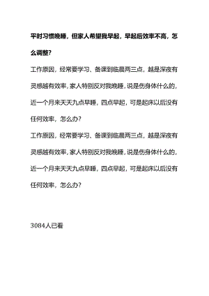 00784平时习惯晚睡但家人希望我早起早起后效率不高怎么调整？.docx