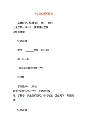 学生在校证明模板.docx