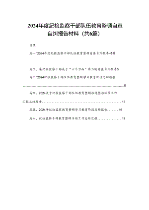 2024年度纪检监察干部队伍教育整顿自查自纠报告材料6篇供参考.docx