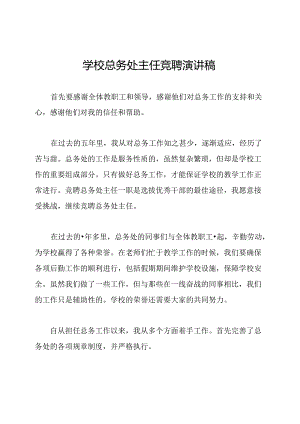 学校总务处主任竞聘演讲稿.docx