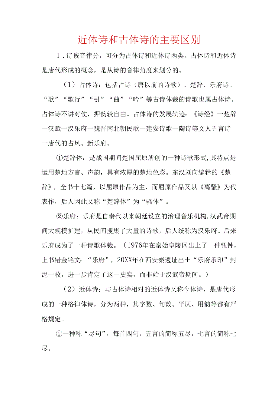 近体诗和古体诗的主要区别.docx_第1页