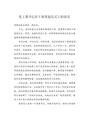 党工委书记在干部荣退仪式上的讲话.docx