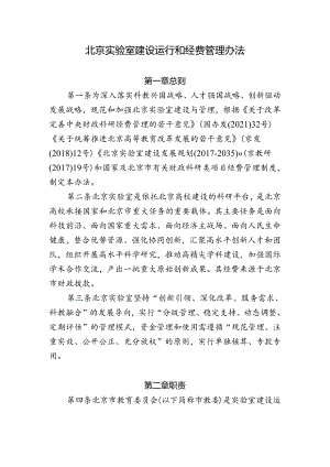 北京实验室建设运行和经费管理办法.docx