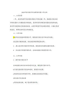 2024年医院提升综合服务质量工作总结(3篇).docx