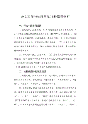 公文写作与处理常见16种错误例析.docx