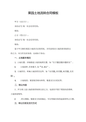 果园土地流转合同模板.docx