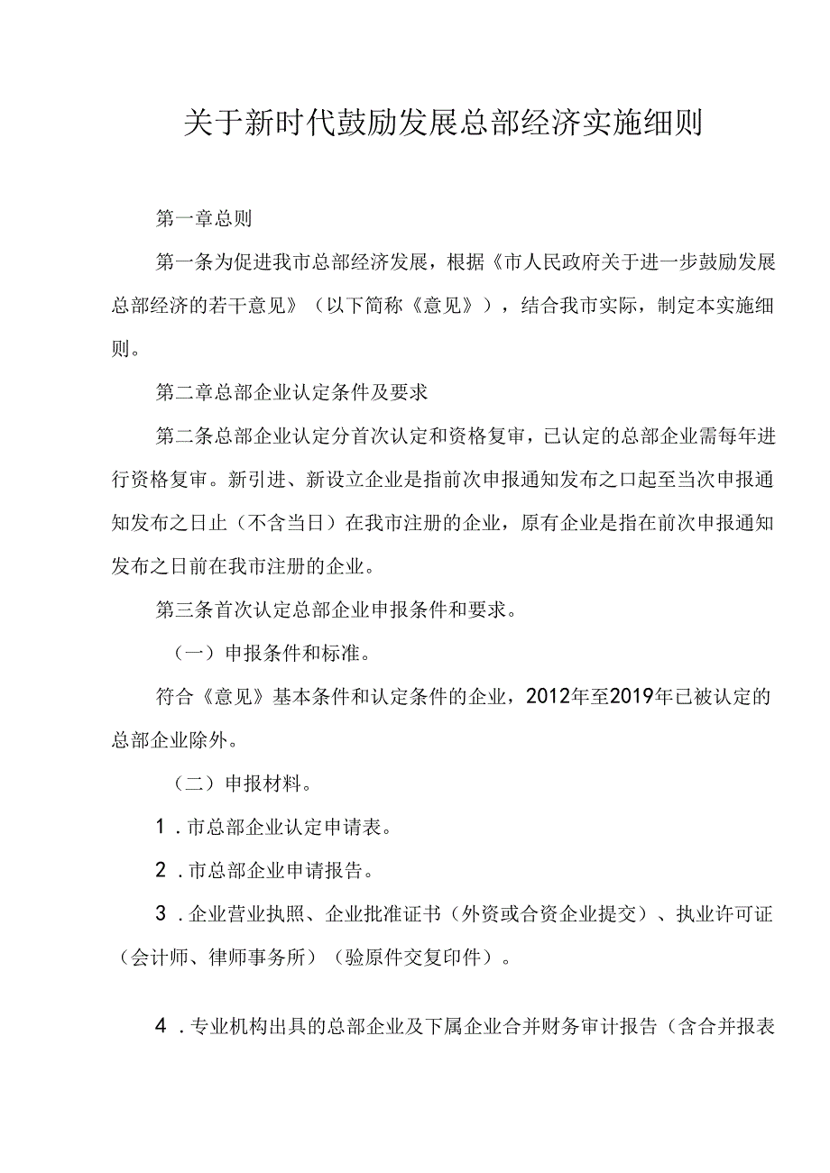 关于新时代鼓励发展总部经济实施细则.docx_第1页