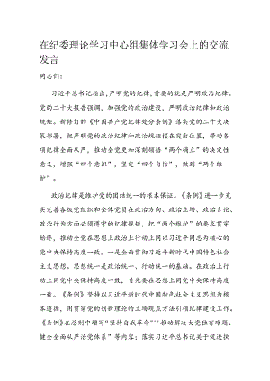 在纪委理论学习中心组集体学习会上的交流发言.docx