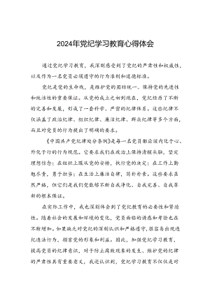 党纪学习教育学习心得感悟二十六篇.docx