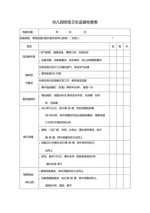 幼儿园班级卫生监督检查表.docx