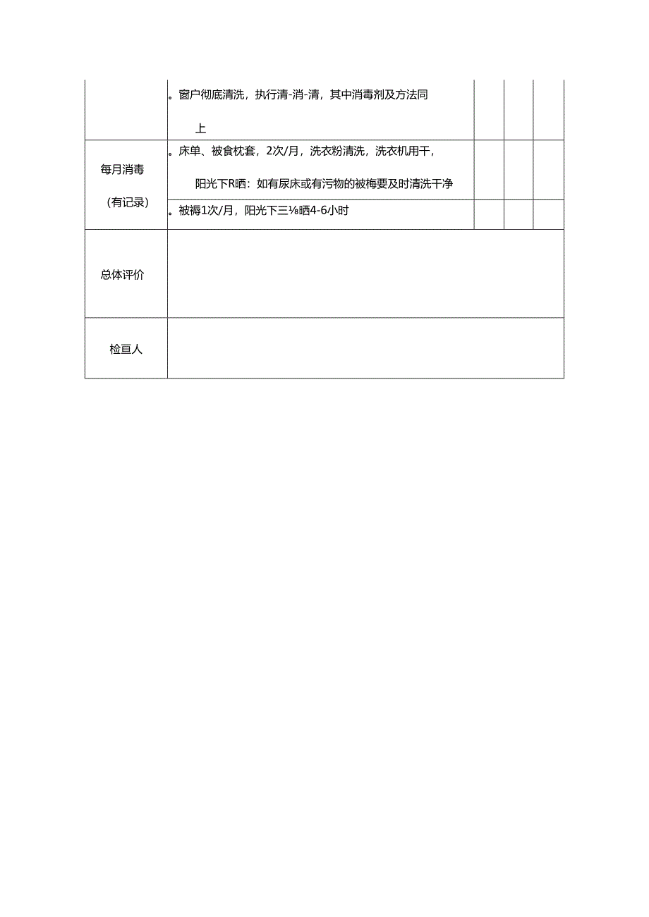 幼儿园班级卫生监督检查表.docx_第2页