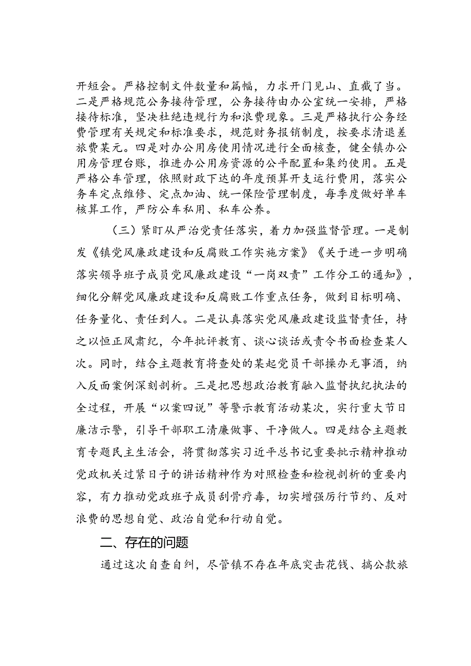 某某镇关于贯彻落实中央八项规定及其实施细则精神、《党政机关厉行节约反对浪费条例》规定自查整改情况报告.docx_第2页