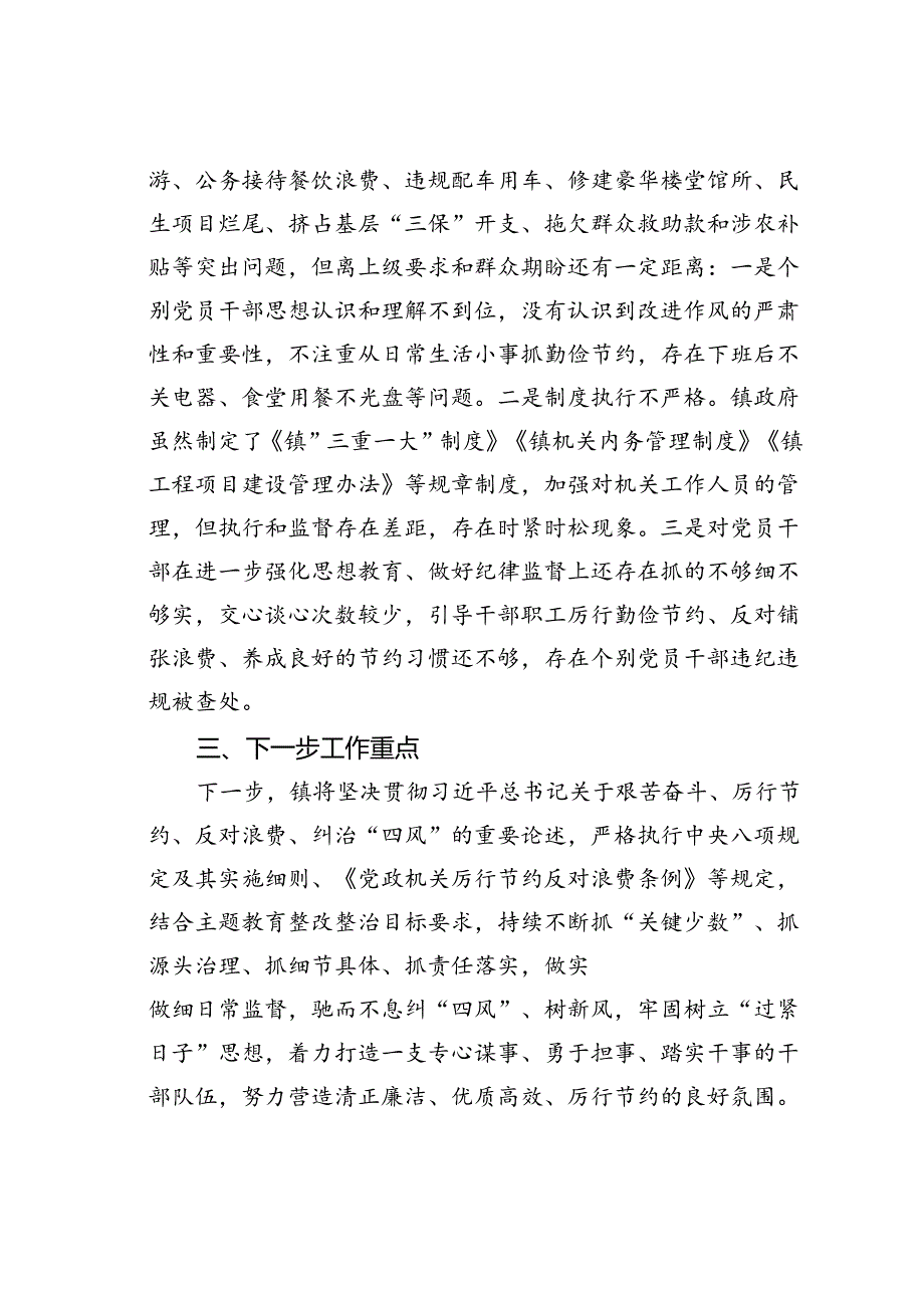 某某镇关于贯彻落实中央八项规定及其实施细则精神、《党政机关厉行节约反对浪费条例》规定自查整改情况报告.docx_第3页