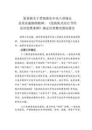 某某镇关于贯彻落实中央八项规定及其实施细则精神、《党政机关厉行节约反对浪费条例》规定自查整改情况报告.docx