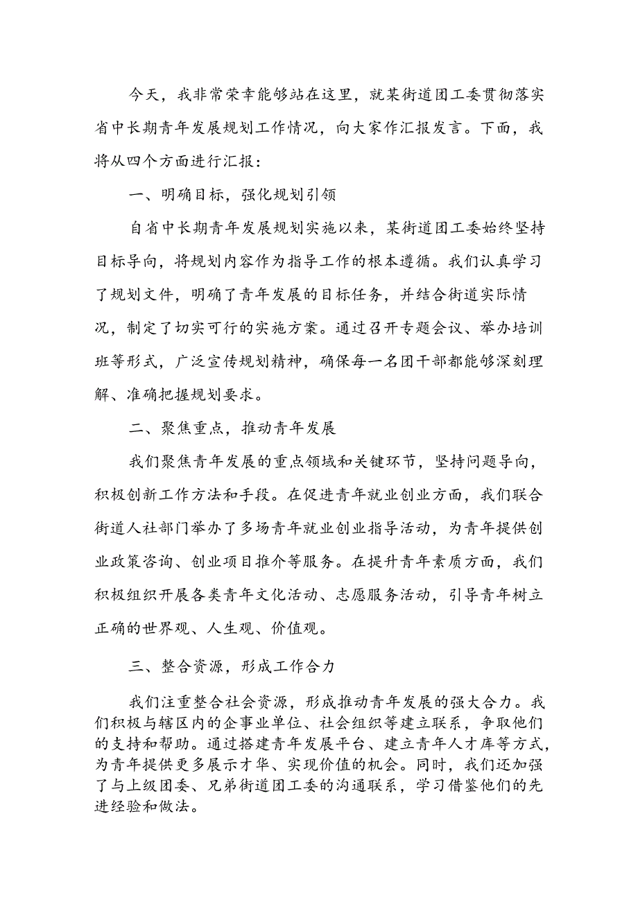 街道团工委书记贯彻落实省中长期青年发展规划工作情况发言材料.docx_第3页