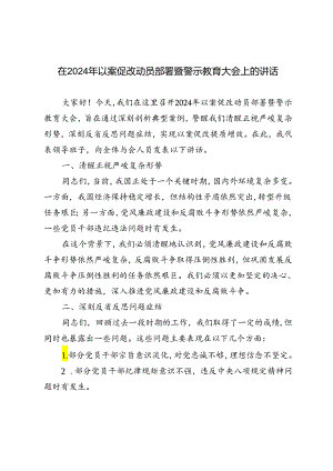 3篇范文 在2024年以案促改动员部署暨警示教育大会上的讲话.docx