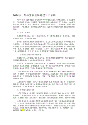 2024年上半年党委基层党建工作总结.docx