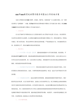 xxx市xxx教育乱收费问题专项整治工作实施方案.docx