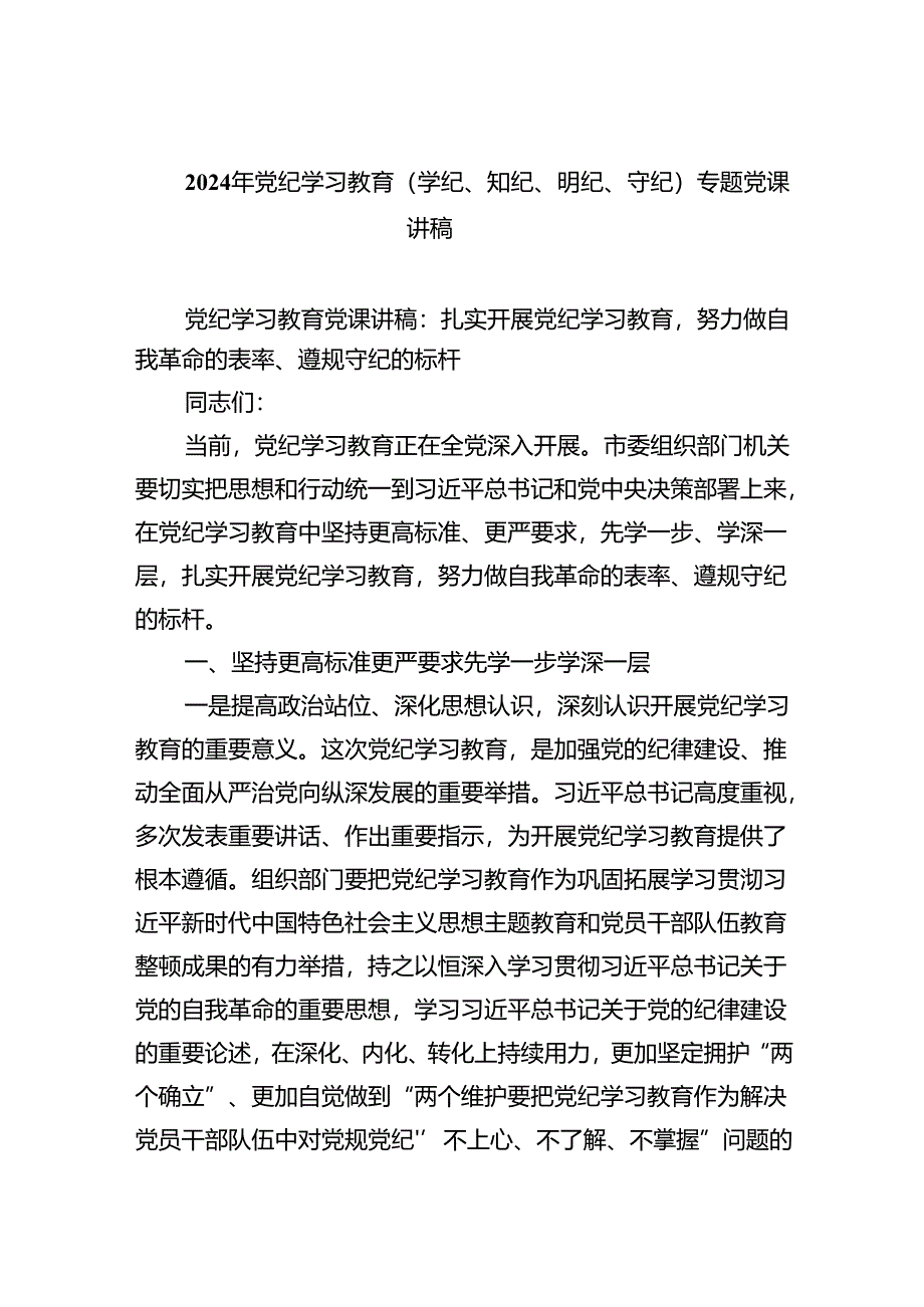 2024年党纪学习教育（学纪、知纪、明纪、守纪）专题党课讲稿六篇（详细版）.docx_第1页