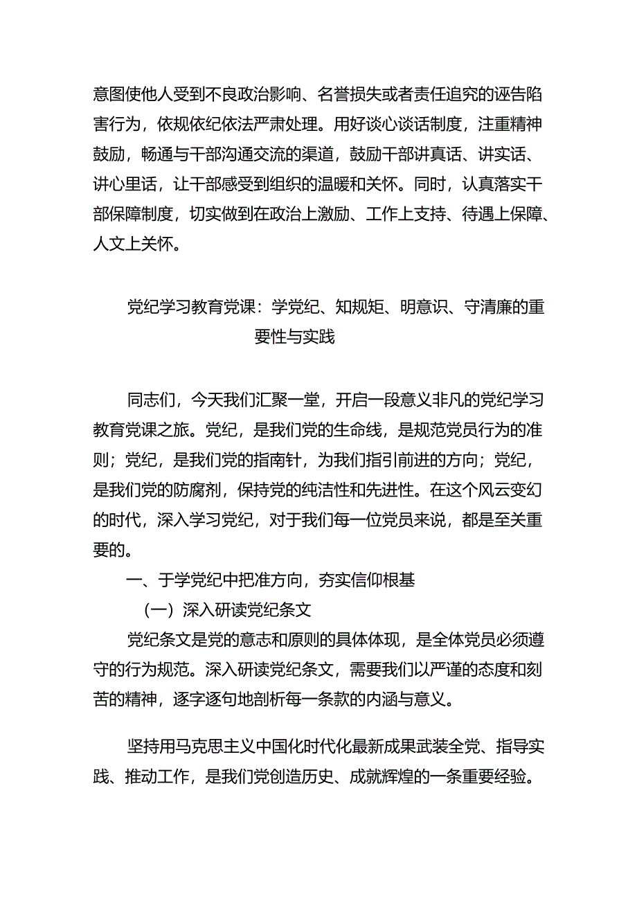 2024年党纪学习教育（学纪、知纪、明纪、守纪）专题党课讲稿六篇（详细版）.docx_第3页