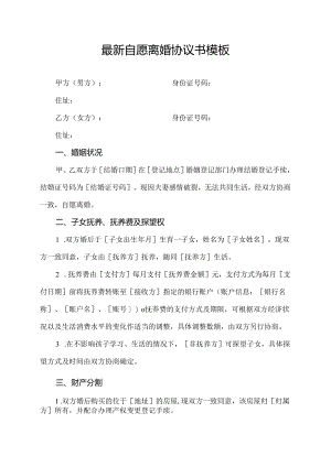 最新自愿离婚协议书模板.docx