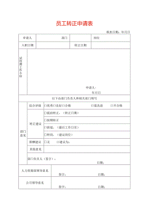 员工转正申请表模板.docx