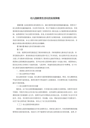 幼儿园教育生活化的实践策略 论文.docx