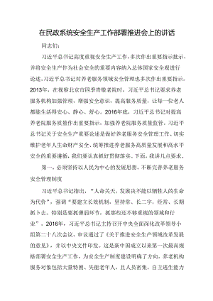 在民政系统安全生产工作部署推进会上的讲话.docx