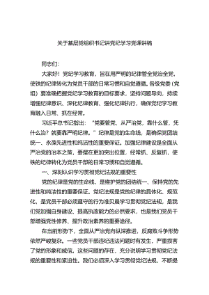 【7篇】关于基层党组织书记讲党纪学习党课讲稿优选.docx