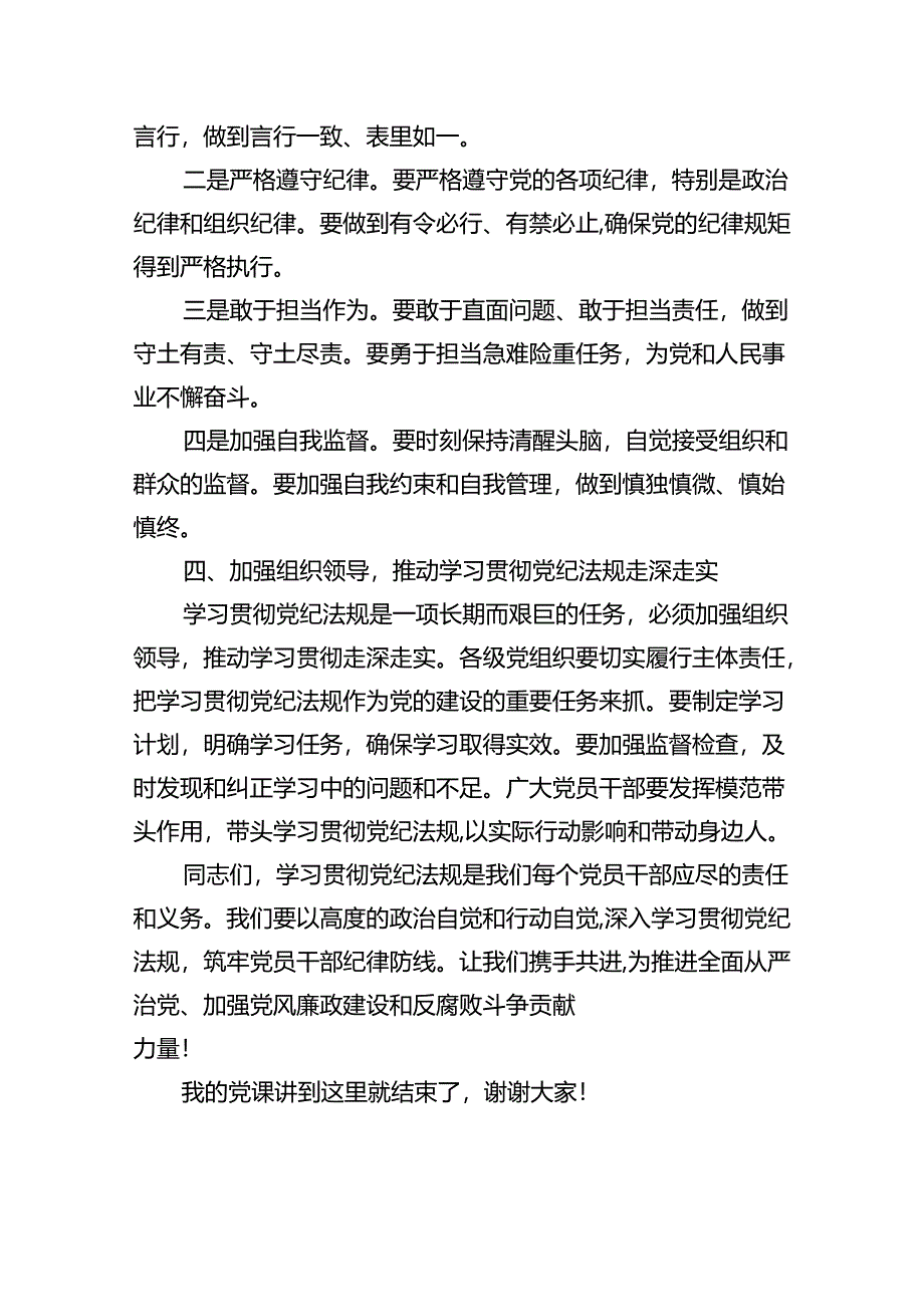 【7篇】关于基层党组织书记讲党纪学习党课讲稿优选.docx_第3页