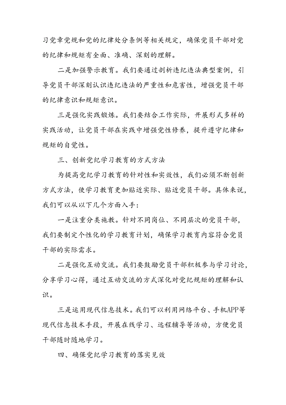 学习2024年党纪专题教育讲话稿 合计4份.docx_第2页