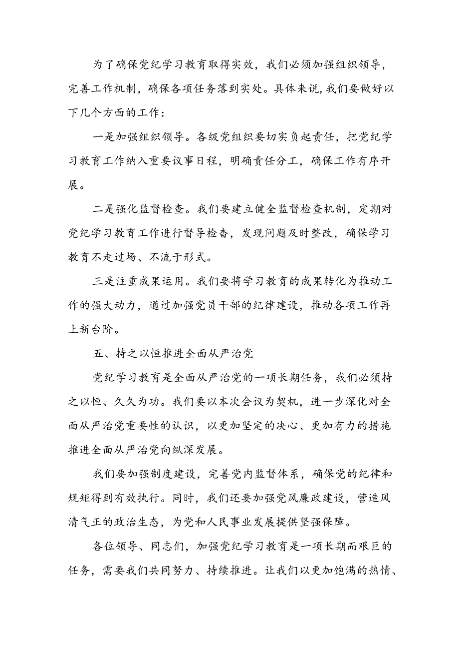 学习2024年党纪专题教育讲话稿 合计4份.docx_第3页