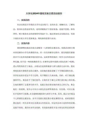 大学生2024年暑假支教志愿活动报告.docx