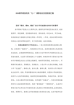 2024某市政协机关“七一”表彰会议交流发言汇编.docx
