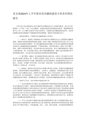 党支部2024年上半年落实党风廉政建设主体责任情况报告.docx