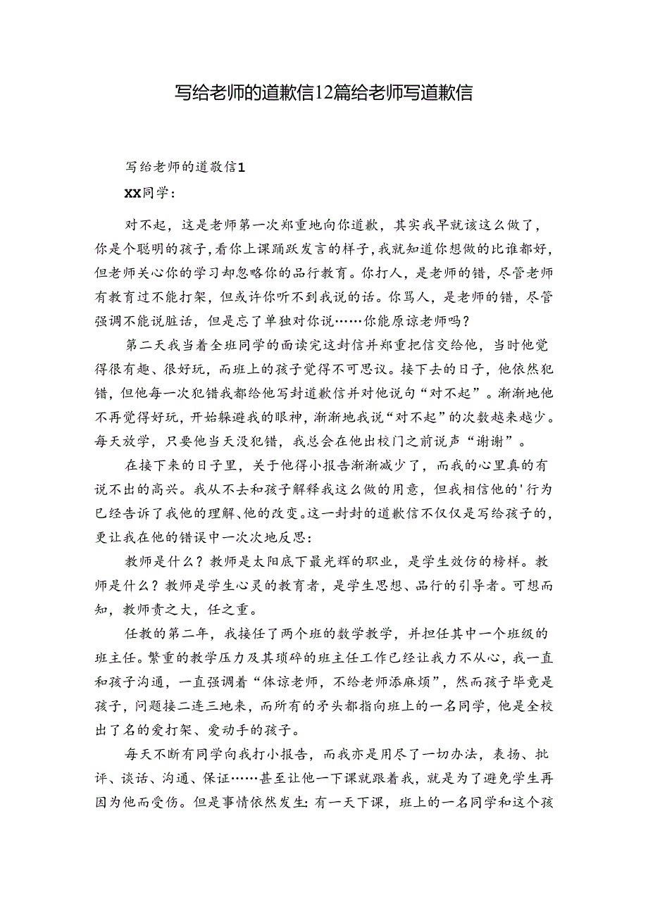 写给老师的道歉信12篇 给老师写道歉信.docx_第1页