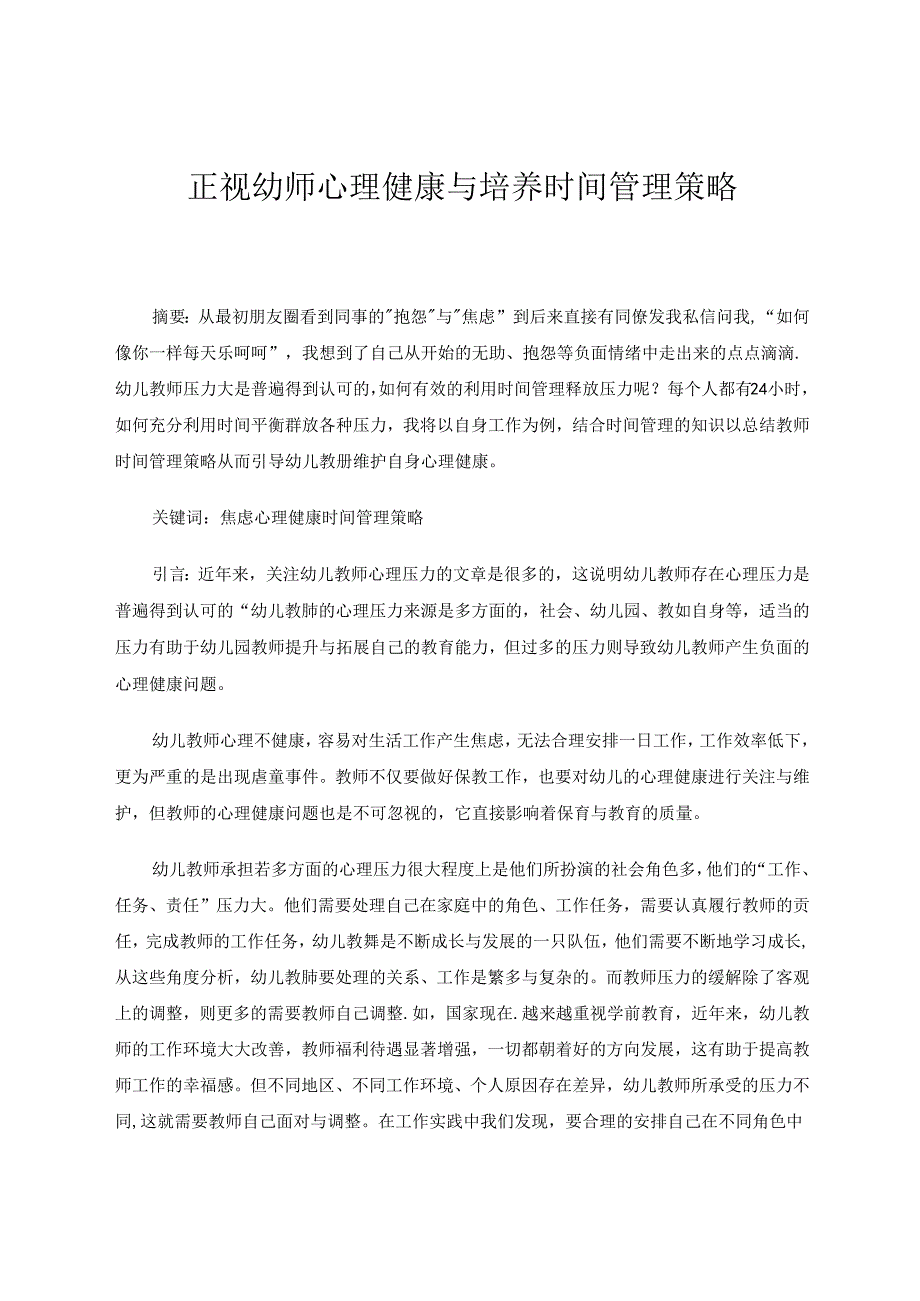 正视幼师心理健康与时间管理 论文.docx_第1页