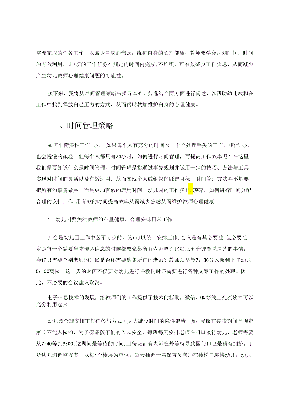正视幼师心理健康与时间管理 论文.docx_第2页