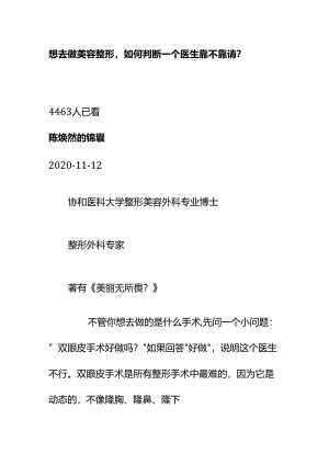 00863想去做美容整形如何判断一个医生靠不靠谱？.docx