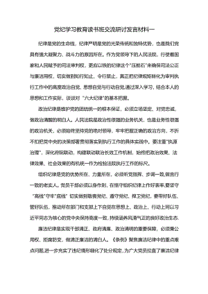 党纪学习教育读书班交流研讨发言材料一.docx