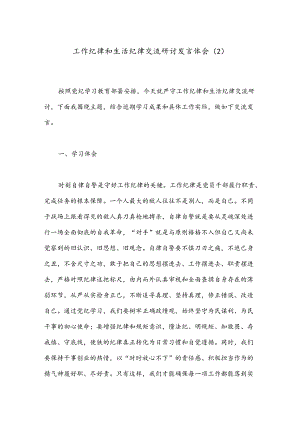 工作纪律和生活纪律交流研讨发言体会（2）.docx