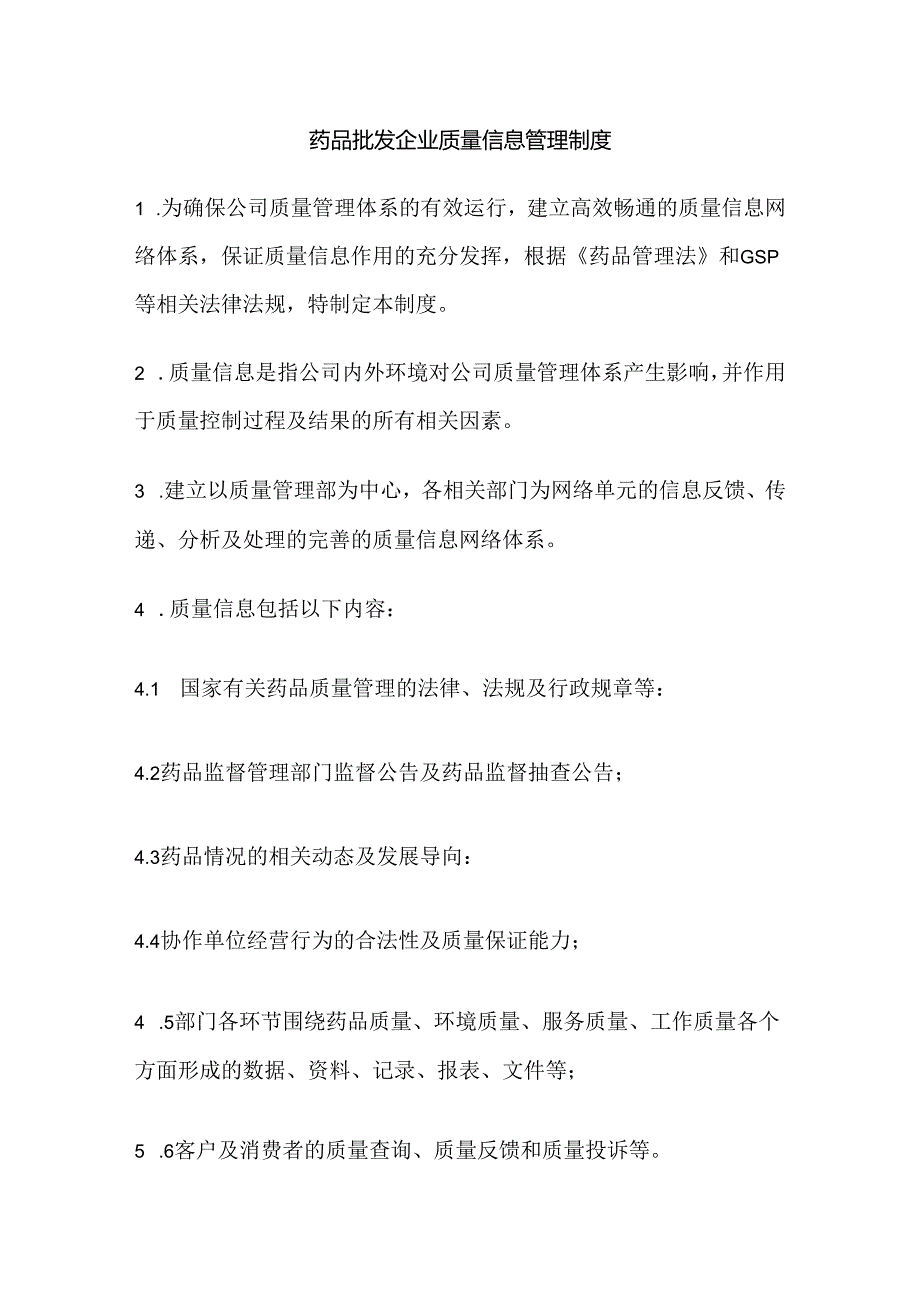药品批发企业质量信息管理制度.docx_第1页