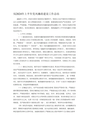 局2024年上半年党风廉政建设工作总结.docx