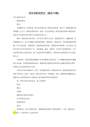 学生求职信范文(集合15篇).docx