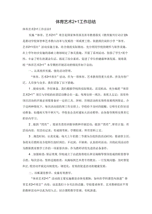 体育艺术2+1工作总结.docx
