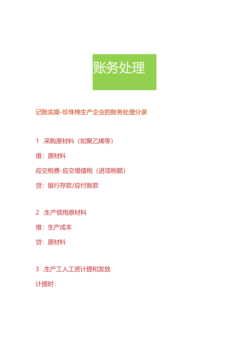 记账实操-珍珠棉生产企业的账务处理分录.docx_第1页