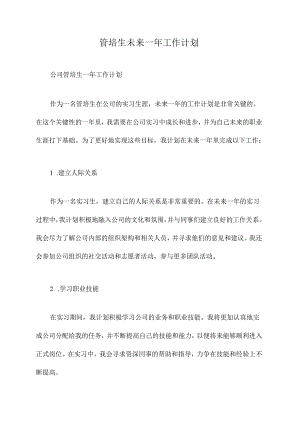 管培生未来一年工作计划.docx