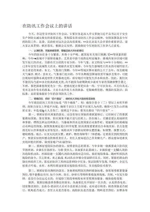 在防汛工作会议上的讲话.docx