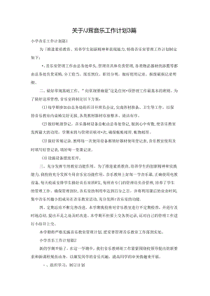 关于小学音乐工作计划3篇.docx
