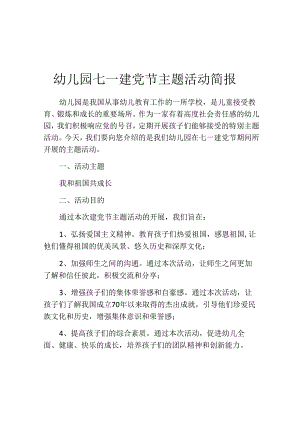 幼儿园七一建党节主题活动简报.docx